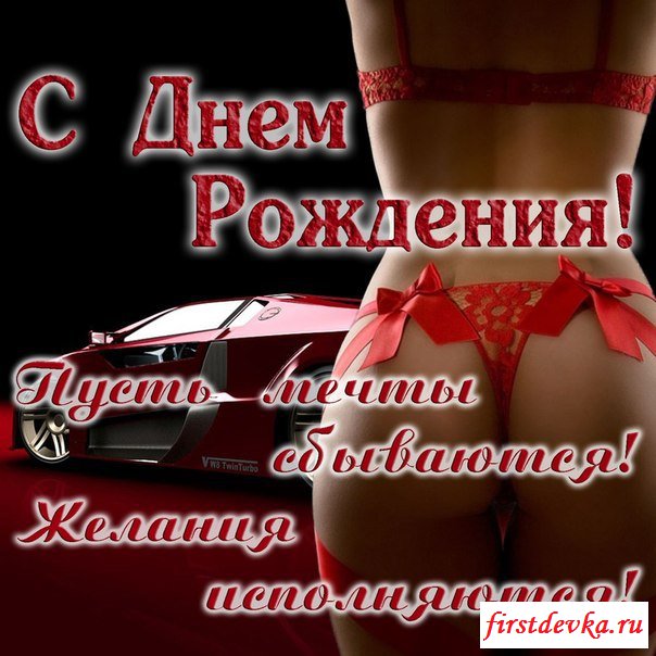 Для жены с днем рождения - фото секс и порно riosalon.ru