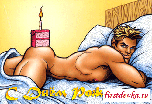 Эротические открытки на день Рождение » Порно фото и голые девушки в эротике
